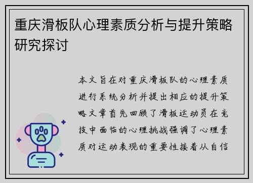 重庆滑板队心理素质分析与提升策略研究探讨
