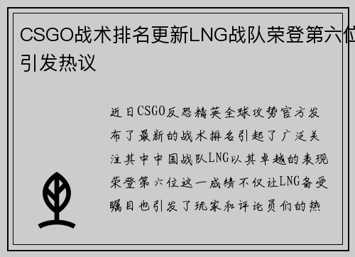 CSGO战术排名更新LNG战队荣登第六位引发热议
