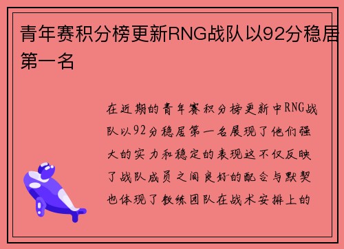 青年赛积分榜更新RNG战队以92分稳居第一名