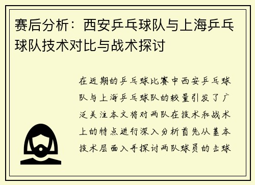 赛后分析：西安乒乓球队与上海乒乓球队技术对比与战术探讨