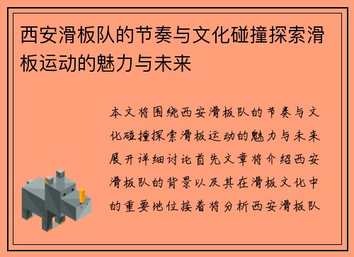西安滑板队的节奏与文化碰撞探索滑板运动的魅力与未来