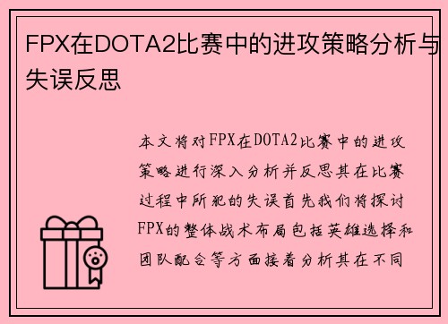 FPX在DOTA2比赛中的进攻策略分析与失误反思