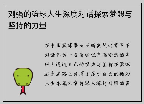 刘强的篮球人生深度对话探索梦想与坚持的力量