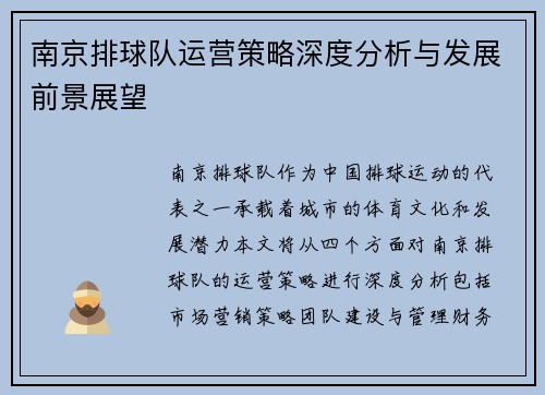 南京排球队运营策略深度分析与发展前景展望