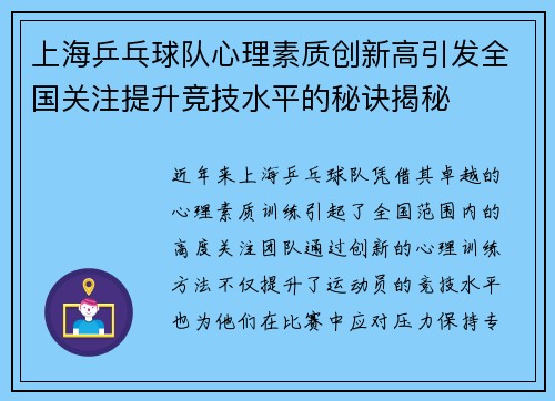 上海乒乓球队心理素质创新高引发全国关注提升竞技水平的秘诀揭秘