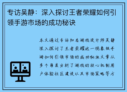 专访吴静：深入探讨王者荣耀如何引领手游市场的成功秘诀