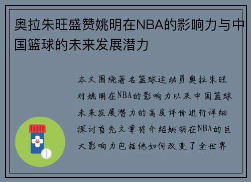 奥拉朱旺盛赞姚明在NBA的影响力与中国篮球的未来发展潜力