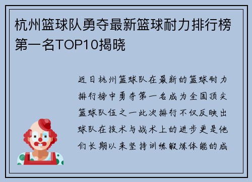 杭州篮球队勇夺最新篮球耐力排行榜第一名TOP10揭晓