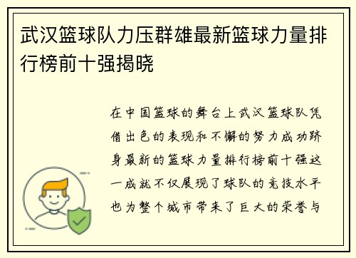 武汉篮球队力压群雄最新篮球力量排行榜前十强揭晓