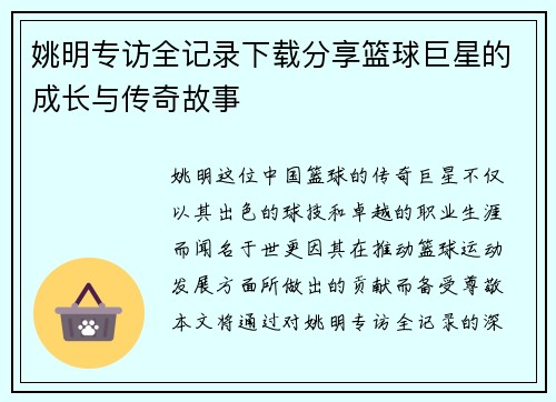 姚明专访全记录下载分享篮球巨星的成长与传奇故事