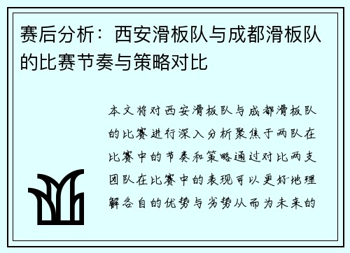赛后分析：西安滑板队与成都滑板队的比赛节奏与策略对比