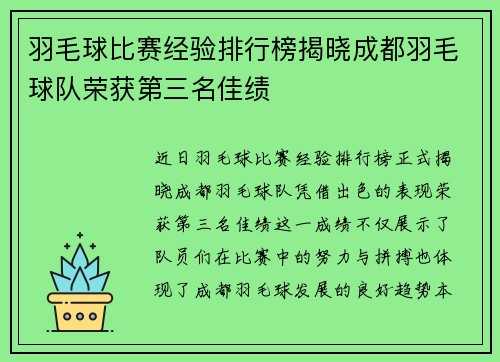 羽毛球比赛经验排行榜揭晓成都羽毛球队荣获第三名佳绩