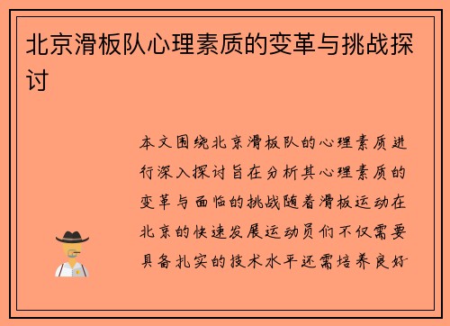 北京滑板队心理素质的变革与挑战探讨
