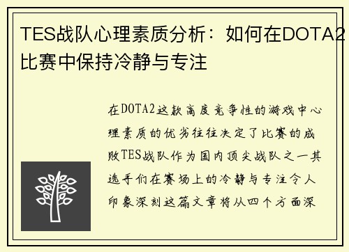 TES战队心理素质分析：如何在DOTA2比赛中保持冷静与专注