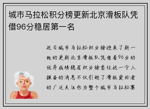 城市马拉松积分榜更新北京滑板队凭借96分稳居第一名