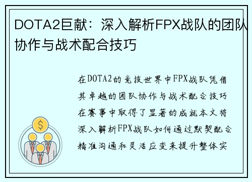 DOTA2巨献：深入解析FPX战队的团队协作与战术配合技巧
