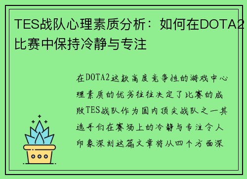 TES战队心理素质分析：如何在DOTA2比赛中保持冷静与专注