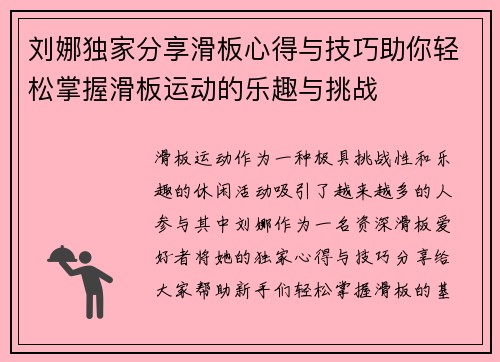 刘娜独家分享滑板心得与技巧助你轻松掌握滑板运动的乐趣与挑战