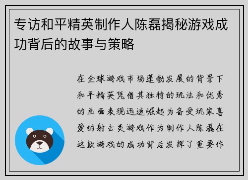 专访和平精英制作人陈磊揭秘游戏成功背后的故事与策略