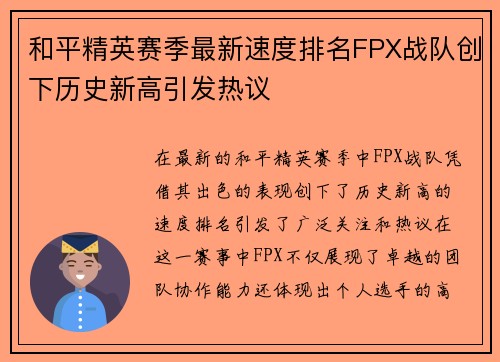 和平精英赛季最新速度排名FPX战队创下历史新高引发热议