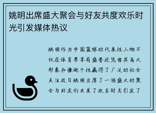 姚明出席盛大聚会与好友共度欢乐时光引发媒体热议