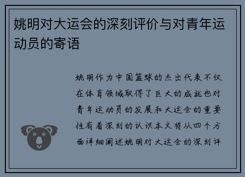 姚明对大运会的深刻评价与对青年运动员的寄语