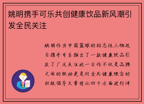 姚明携手可乐共创健康饮品新风潮引发全民关注