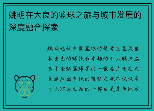 姚明在大良的篮球之旅与城市发展的深度融合探索