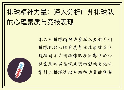 排球精神力量：深入分析广州排球队的心理素质与竞技表现