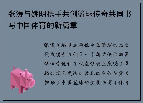 张涛与姚明携手共创篮球传奇共同书写中国体育的新篇章