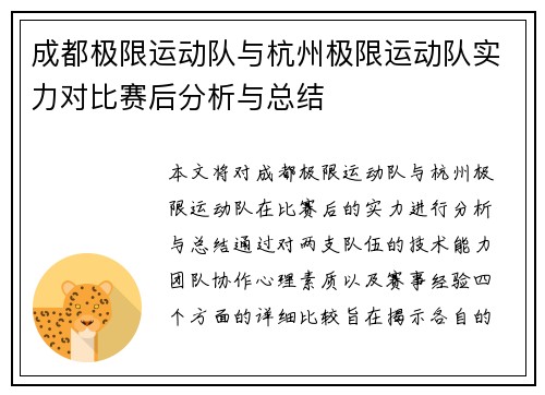 成都极限运动队与杭州极限运动队实力对比赛后分析与总结