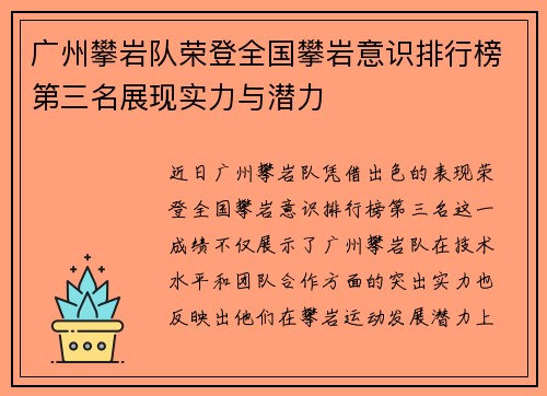 广州攀岩队荣登全国攀岩意识排行榜第三名展现实力与潜力