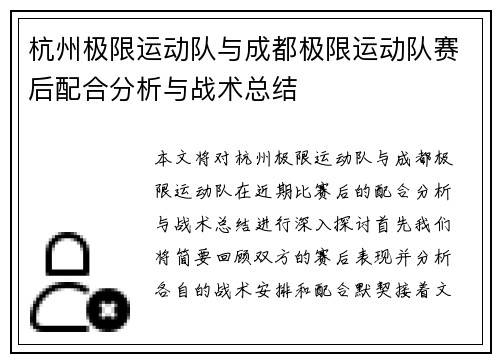 杭州极限运动队与成都极限运动队赛后配合分析与战术总结