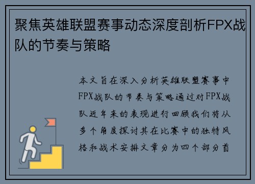 聚焦英雄联盟赛事动态深度剖析FPX战队的节奏与策略
