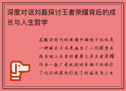 深度对话刘磊探讨王者荣耀背后的成长与人生哲学
