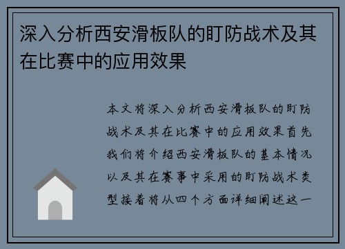 深入分析西安滑板队的盯防战术及其在比赛中的应用效果