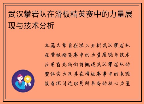 武汉攀岩队在滑板精英赛中的力量展现与技术分析