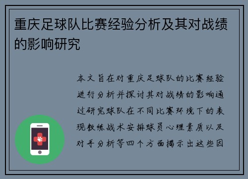 重庆足球队比赛经验分析及其对战绩的影响研究