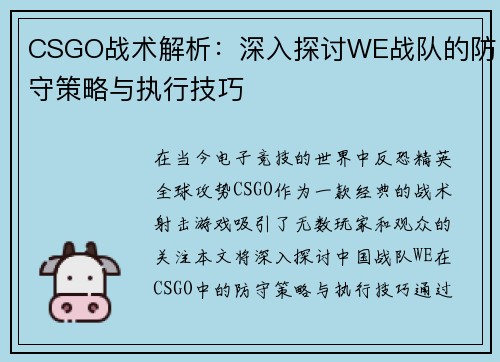 CSGO战术解析：深入探讨WE战队的防守策略与执行技巧