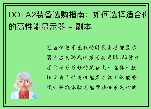DOTA2装备选购指南：如何选择适合你的高性能显示器 - 副本