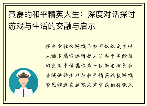 黄磊的和平精英人生：深度对话探讨游戏与生活的交融与启示