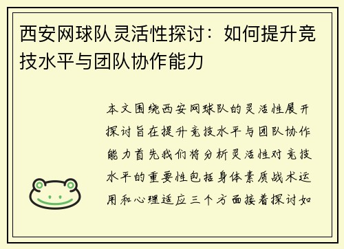 西安网球队灵活性探讨：如何提升竞技水平与团队协作能力