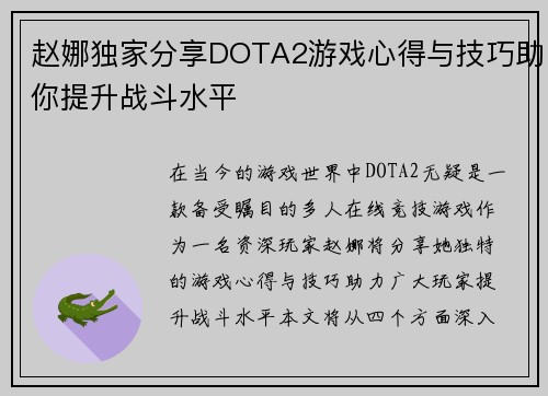 赵娜独家分享DOTA2游戏心得与技巧助你提升战斗水平