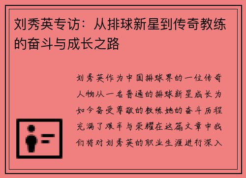 刘秀英专访：从排球新星到传奇教练的奋斗与成长之路
