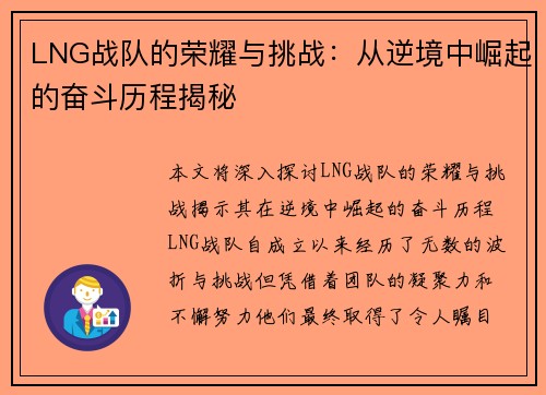 LNG战队的荣耀与挑战：从逆境中崛起的奋斗历程揭秘