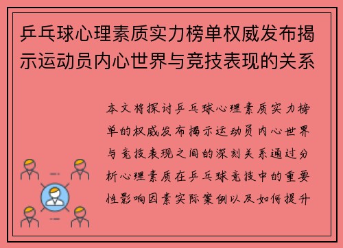 乒乓球心理素质实力榜单权威发布揭示运动员内心世界与竞技表现的关系 - 副本