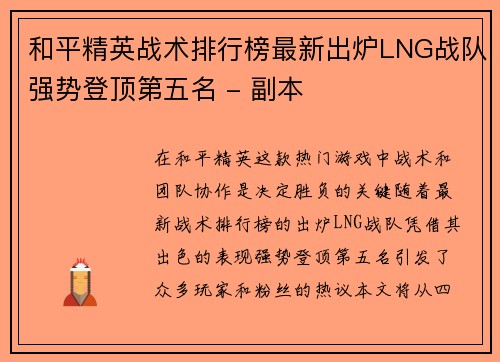 和平精英战术排行榜最新出炉LNG战队强势登顶第五名 - 副本