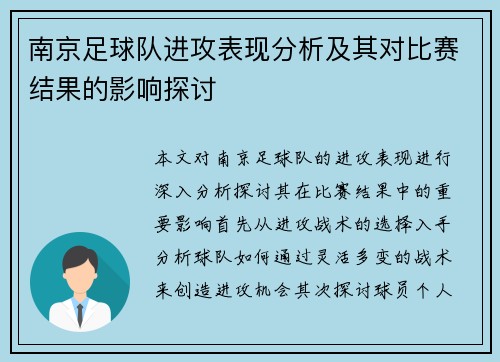 南京足球队进攻表现分析及其对比赛结果的影响探讨