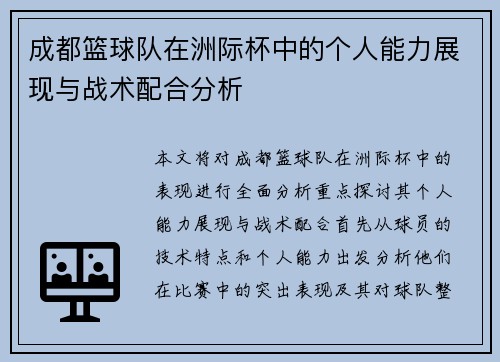 成都篮球队在洲际杯中的个人能力展现与战术配合分析