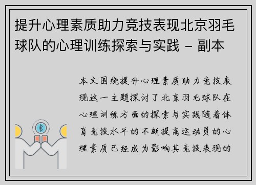 提升心理素质助力竞技表现北京羽毛球队的心理训练探索与实践 - 副本